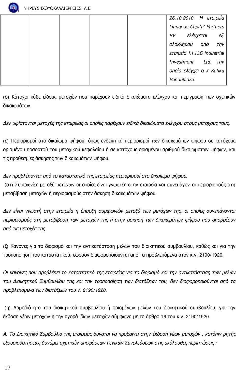 Δεν υφίστανται μετοχές της εταιρείας οι οποίες παρέχουν ειδικά δικαιώματα ελέγχου στους μετόχους τους.