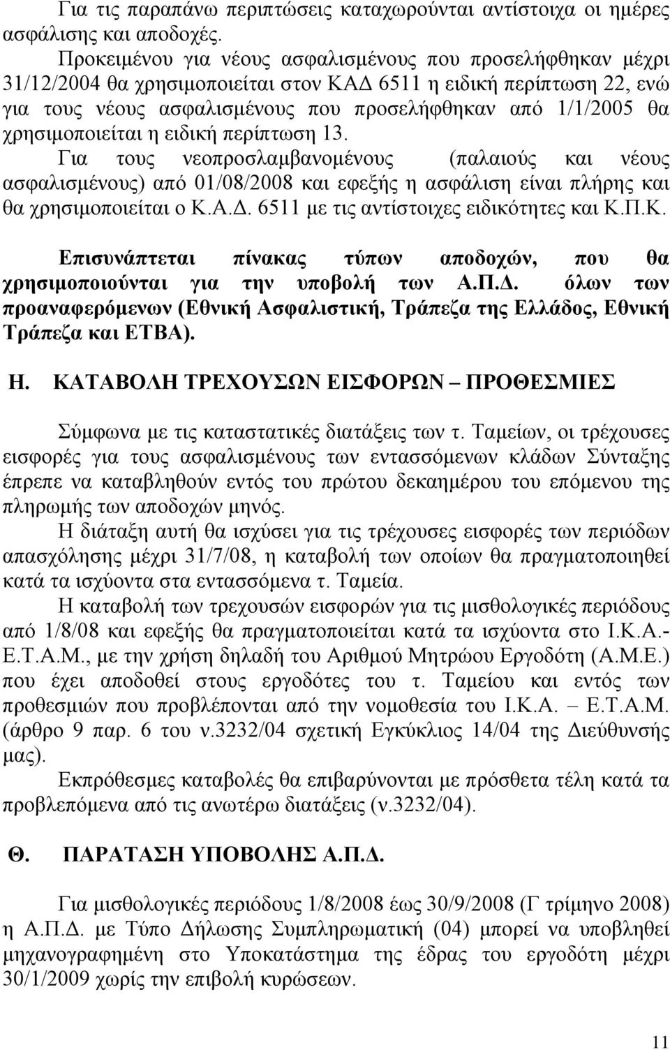 χρησιμοποιείται η ειδική περίπτωση 13. Για τους νεοπροσλαμβανομένους (παλαιούς και νέους ασφαλισμένους) από 01/08/2008 και εφεξής η ασφάλιση είναι πλήρης και θα χρησιμοποιείται ο Κ.Α.Δ.