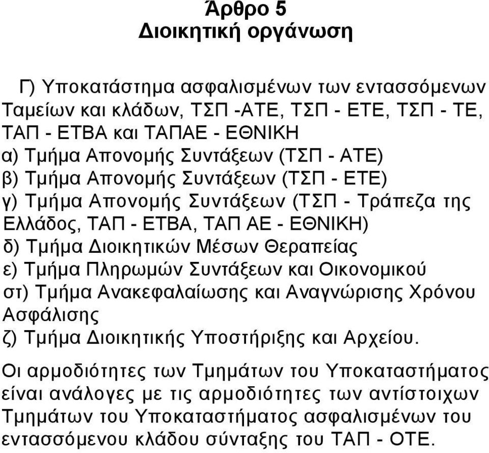 Θεραπείας ε) Τµήµα Πληρωµών Συντάξεων και Οικονοµικού στ) Τµήµα Ανακεφαλαίωσης και Αναγνώρισης Χρόνου Ασφάλισης ζ) Τµήµα ιοικητικής Υποστήριξης και Αρχείου.