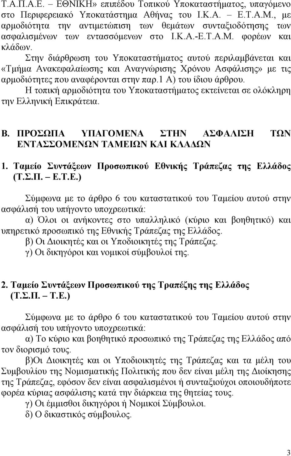 Στην διάρθρωση του Υποκαταστήματος αυτού περιλαμβάνεται και «Τμήμα Ανακεφαλαίωσης και Αναγνώρισης Χρόνου Ασφάλισης» με τις αρμοδιότητες που αναφέρονται στην παρ.1 Α) του ίδιου άρθρου.