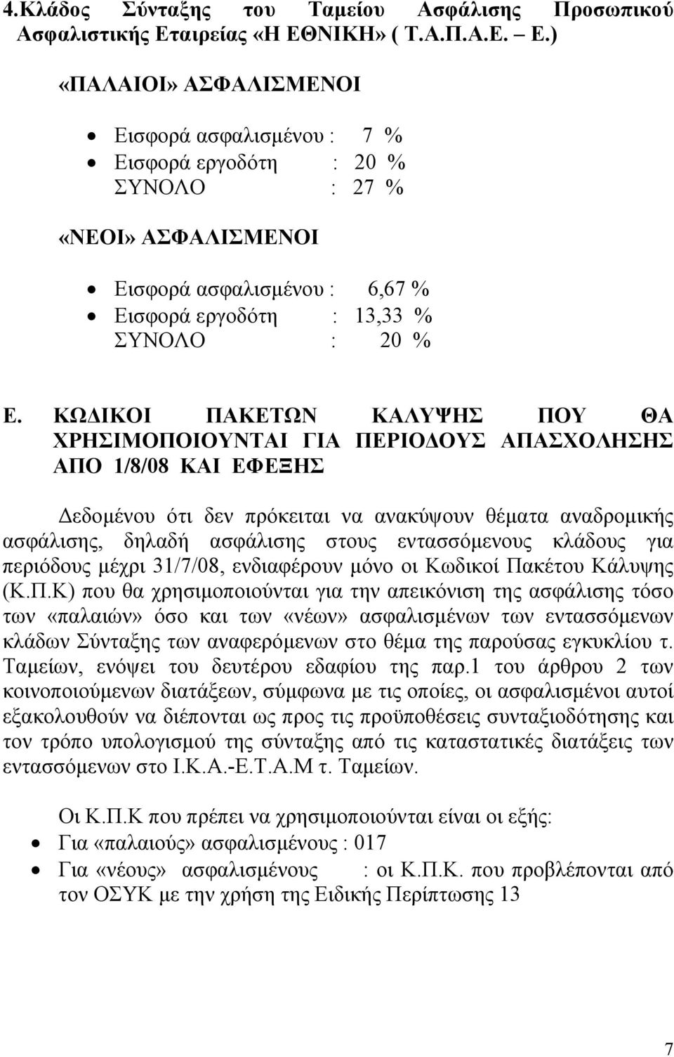 ΚΩΔΙΚΟΙ ΠΑΚΕΤΩΝ ΚΑΛΥΨΗΣ ΠΟΥ ΘΑ ΧΡΗΣΙΜΟΠΟΙΟΥΝΤΑΙ ΓΙΑ ΠΕΡΙΟΔΟΥΣ ΑΠΑΣΧΟΛΗΣΗΣ ΑΠΟ 1/8/08 ΚΑΙ ΕΦΕΞΗΣ Δεδομένου ότι δεν πρόκειται να ανακύψουν θέματα αναδρομικής ασφάλισης, δηλαδή ασφάλισης στους