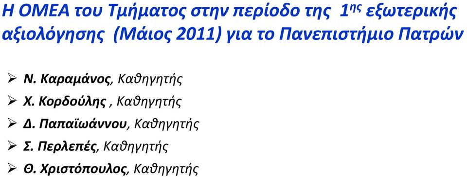 Καραμάνος, Καθηγητής Χ. Κορδούλης, Καθηγητής Δ.