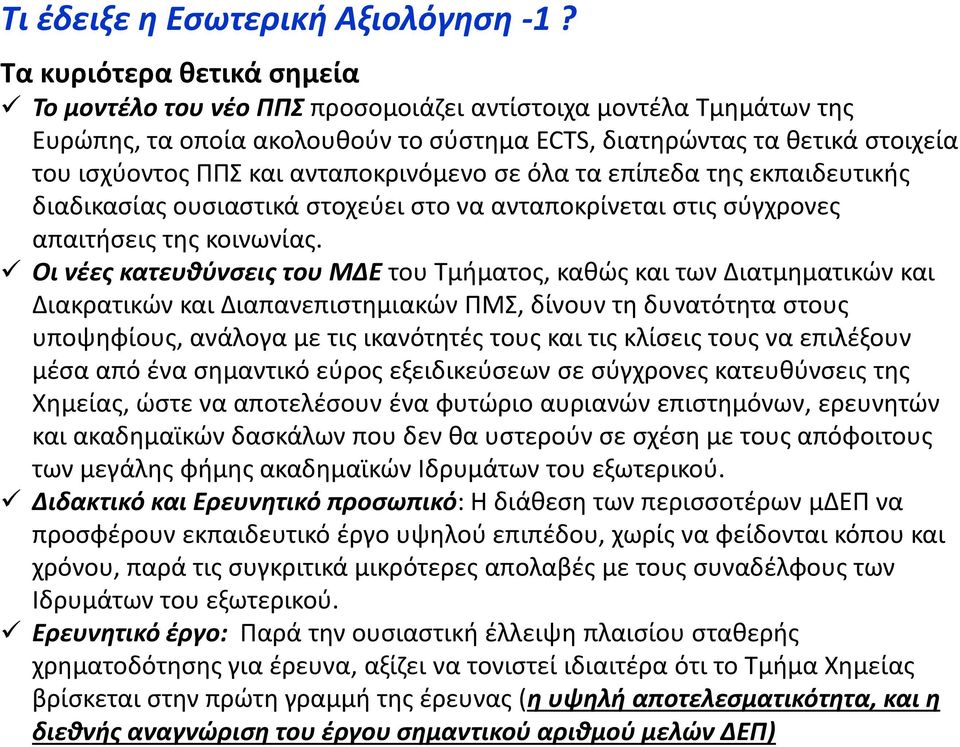 ανταποκρινόμενο σε όλα τα επίπεδα της εκπαιδευτικής διαδικασίας ουσιαστικά στοχεύει στο να ανταποκρίνεται στις σύγχρονες απαιτήσεις της κοινωνίας.