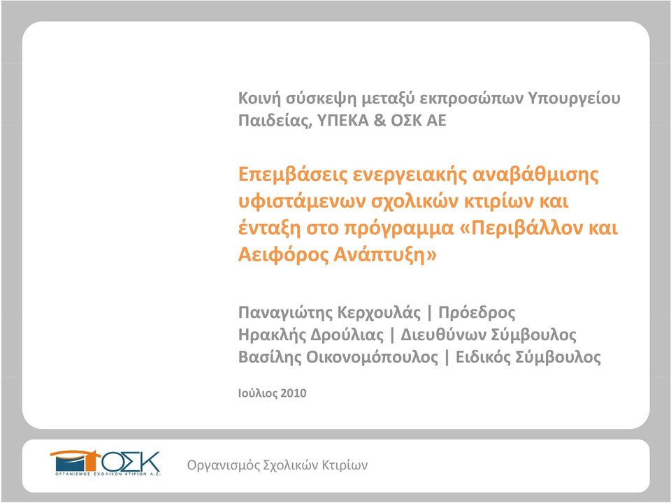 στο πρόγραμμα «Περιβάλλον και Αειφόρος Ανάπτυξη» Παναγιώτης Κερχουλάς