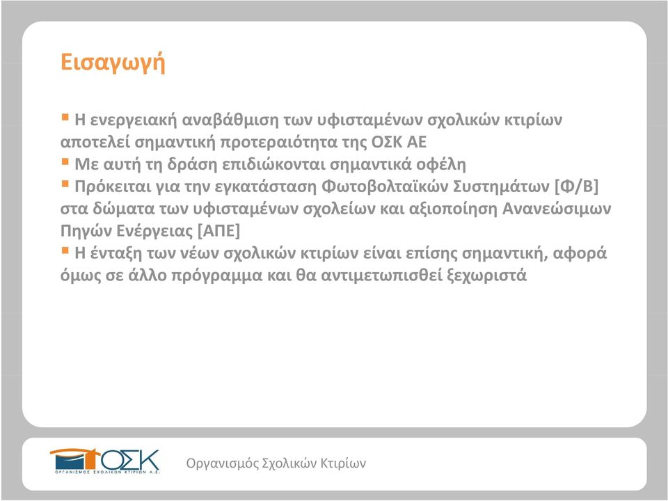 Φωτοβολταϊκών Συστημάτων [Φ/Β] στα δώματα των υφισταμένων σχολείων και αξιοποίηση Ανανεώσιμων Πηγών Ενέργειας