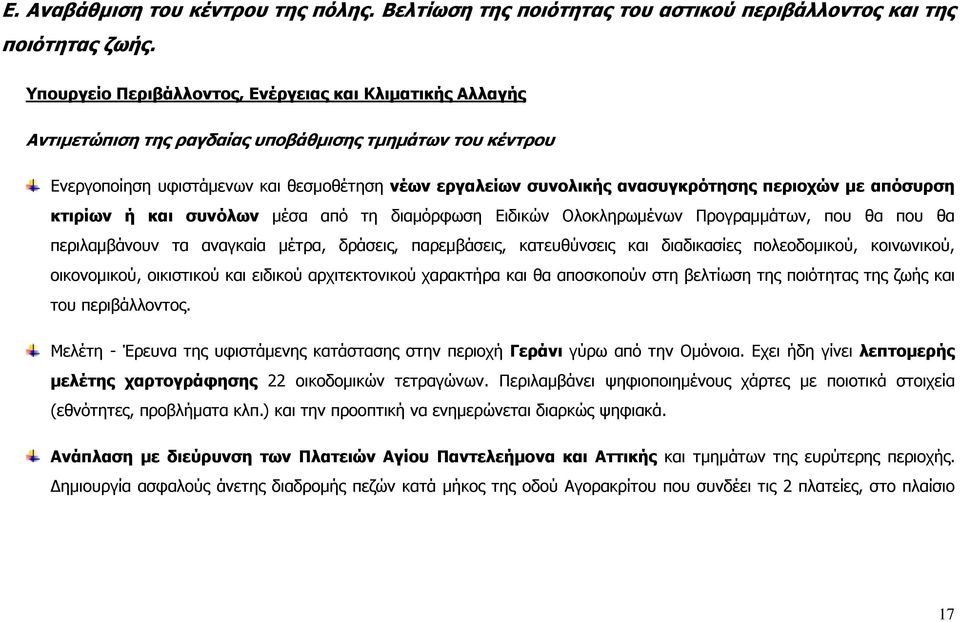 περιοχών µε απόσυρση κτιρίων ή και συνόλων µέσα από τη διαµόρφωση Ειδικών Ολοκληρωµένων Προγραµµάτων, που θα που θα περιλαµβάνουν τα αναγκαία µέτρα, δράσεις, παρεµβάσεις, κατευθύνσεις και διαδικασίες