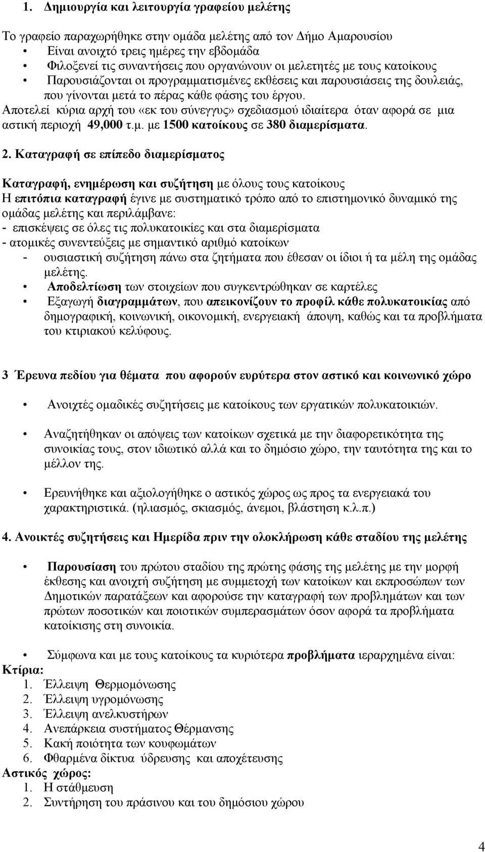 Αποτελεί κύρια αρχή του «εκ του σύνεγγυς» σχεδιασμού ιδιαίτερα όταν αφορά σε μια αστική περιοχή 49,000 τ.μ. με 1500 κατοίκους σε 380 διαμερίσματα. 2.