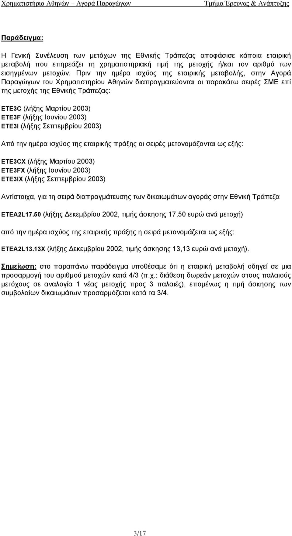 ETE3F (λήξης Ιουνίου 2003) ETE3I (λήξης Σεπτεµβρίου 2003) Από την ηµέρα ισχύος της εταιρικής πράξης οι σειρές µετονοµάζονται ως εξής: ETE3CX (λήξης Μαρτίου 2003) ETE3FX (λήξης Ιουνίου 2003) ETE3IX
