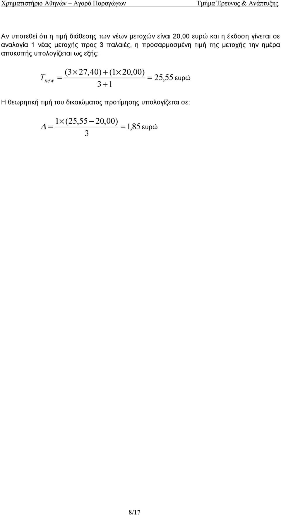 µετοχής την ηµέρα αποκοπής υπολογίζεται ως εξής: Tew (3 27,40) + ( 20,00) = 3 +