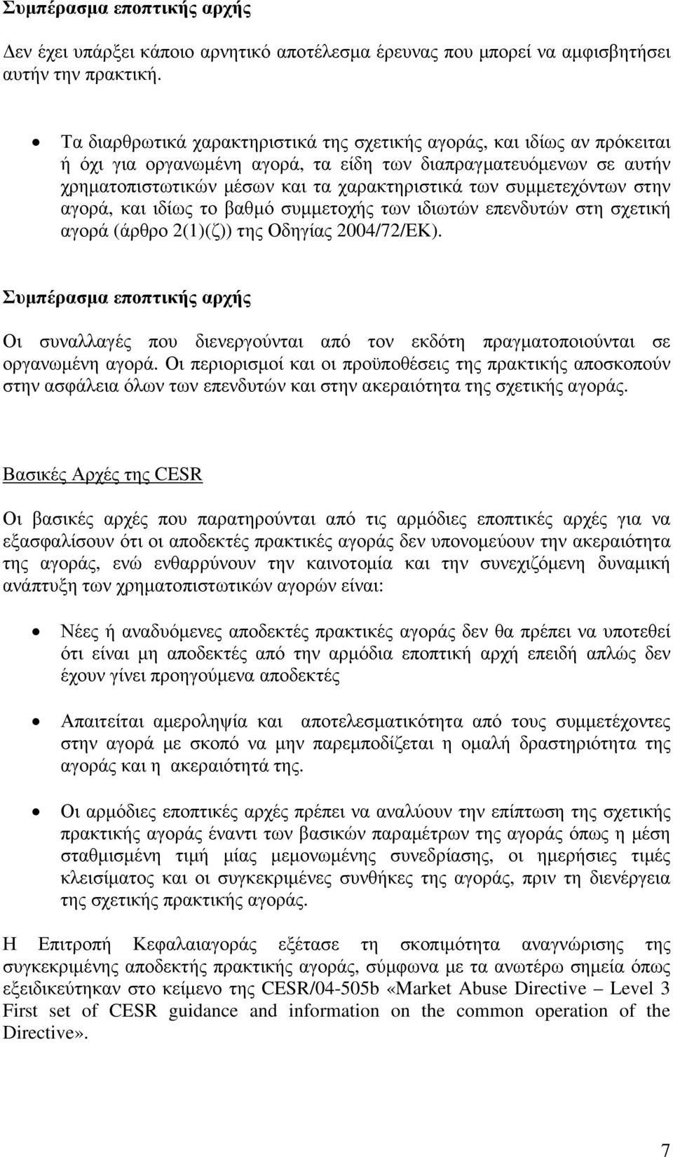 συµµετεχόντων στην αγορά, και ιδίως το βαθµό συµµετοχής των ιδιωτών επενδυτών στη σχετική αγορά (άρθρο 2(1)(ζ)) της Οδηγίας 2004/72/EΚ).