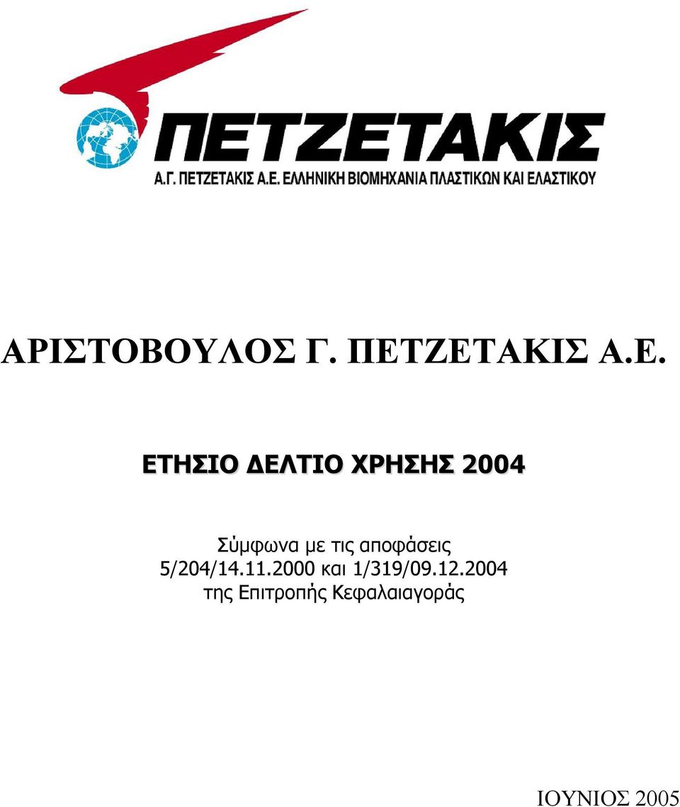 Σύμφωνα με τις αποφάσεις 5/204/14.11.