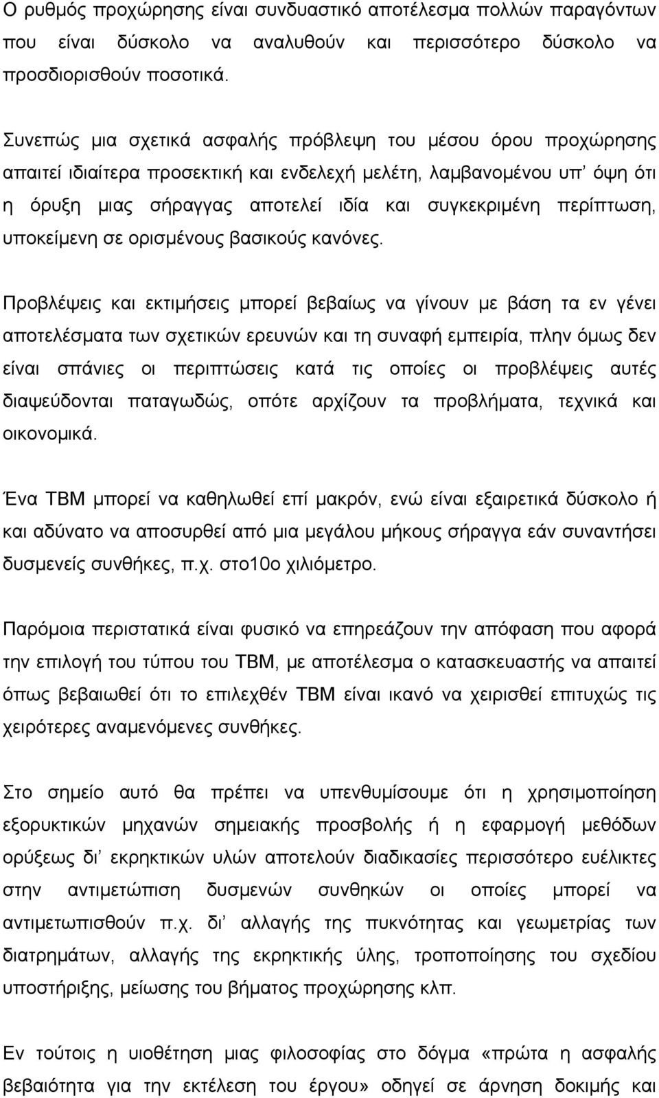 περίπτωση, υποκείμενη σε ορισμένους βασικούς κανόνες.