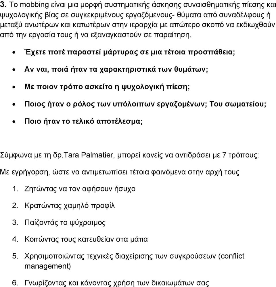 Έχετε ποτέ παραστεί μάρτυρας σε μια τέτοια προσπάθεια; ν ναι, ποιά ήταν τα χαρακτηριστικά των θυμάτων; Με ποιον τρόπο ασκείτο η ψυχολογική πίεση; οιος ήταν ο ρόλος των υπόλοιπων εργαζομένων; ου