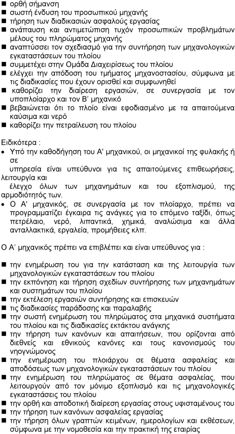 και συµφωνηθεί καθορίζει την διαίρεση εργασιών, σε συνεργασία µε τον υποπλοίαρχο και τον Β µηχανικό βεβαιώνεται ότι το πλοίο είναι εφοδιασµένο µε τα απαιτούµενα καύσιµα και νερό καθορίζει την