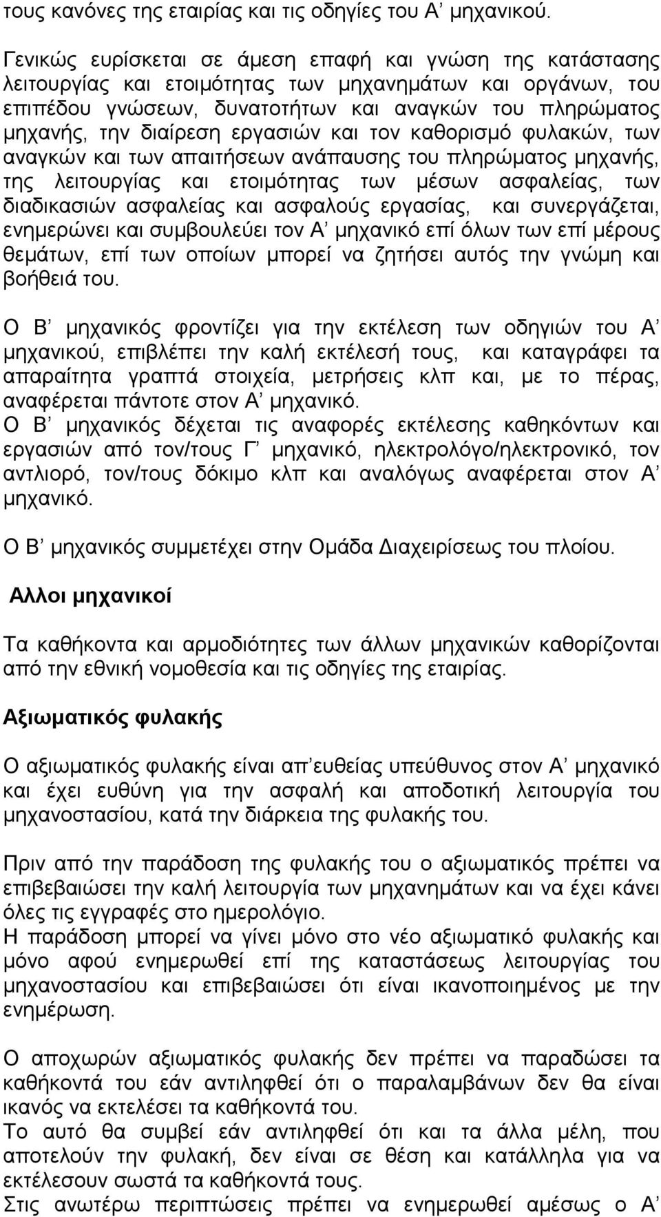 εργασιών και τον καθορισµό φυλακών, των αναγκών και των απαιτήσεων ανάπαυσης του πληρώµατος µηχανής, της λειτουργίας και ετοιµότητας των µέσων ασφαλείας, των διαδικασιών ασφαλείας και ασφαλούς