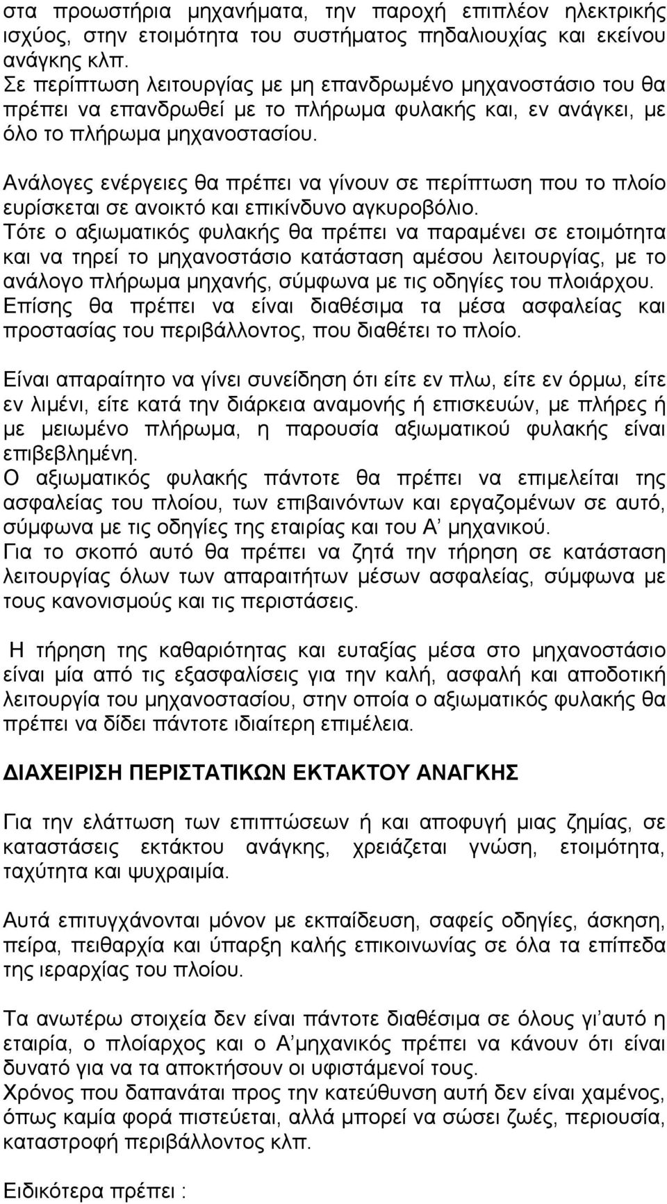 Ανάλογες ενέργειες θα πρέπει να γίνουν σε περίπτωση που το πλοίο ευρίσκεται σε ανοικτό και επικίνδυνο αγκυροβόλιο.