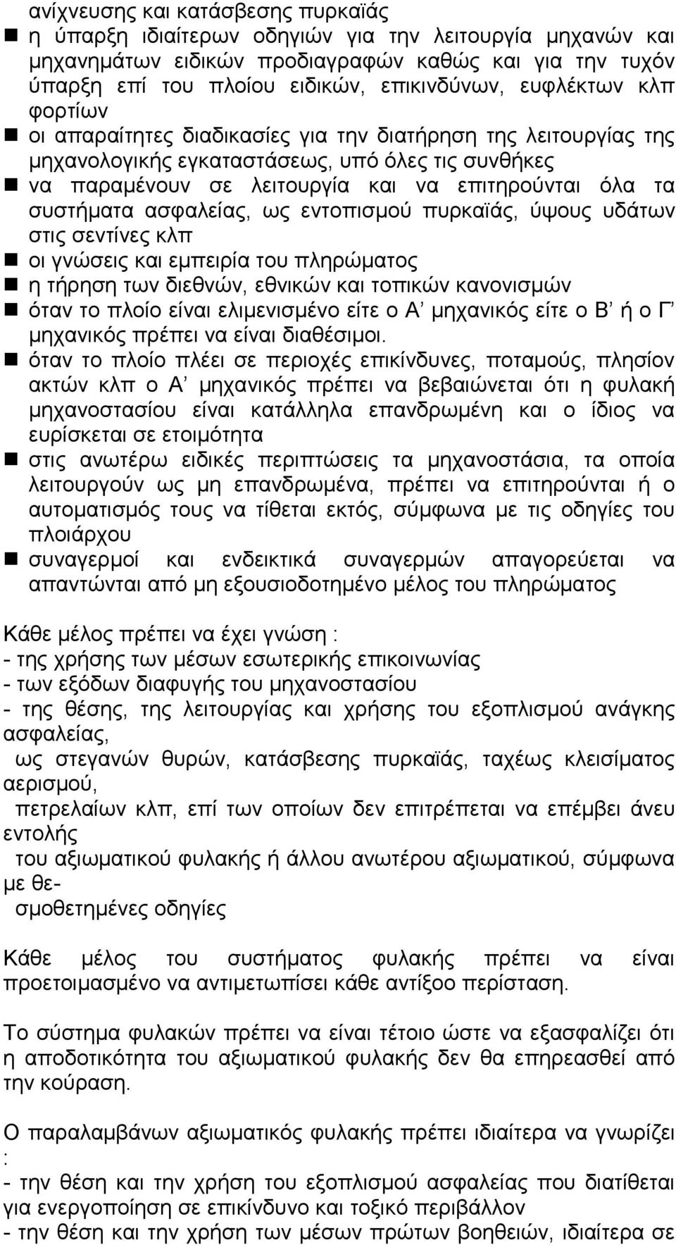 συστήµατα ασφαλείας, ως εντοπισµού πυρκαϊάς, ύψους υδάτων στις σεντίνες κλπ οι γνώσεις και εµπειρία του πληρώµατος η τήρηση των διεθνών, εθνικών και τοπικών κανονισµών όταν το πλοίο είναι