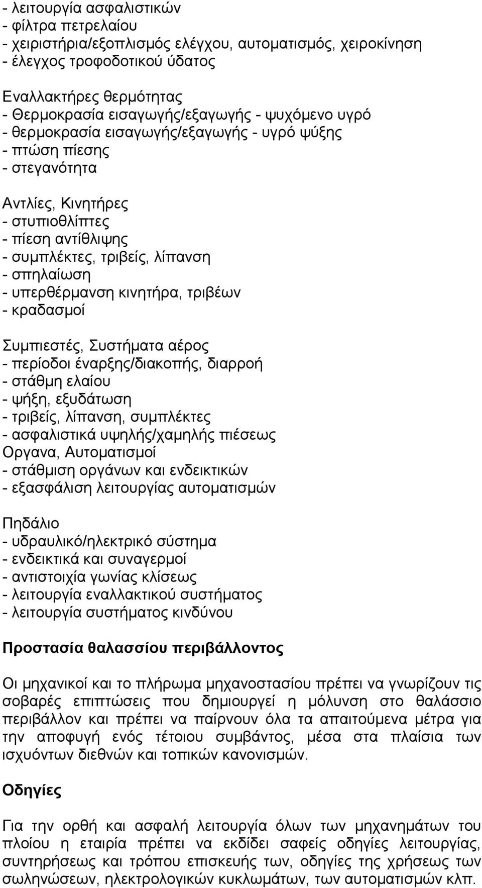 υπερθέρµανση κινητήρα, τριβέων - κραδασµοί Συµπιεστές, Συστήµατα αέρος - περίοδοι έναρξης/διακοπής, διαρροή - στάθµη ελαίου - ψήξη, εξυδάτωση - τριβείς, λίπανση, συµπλέκτες - ασφαλιστικά