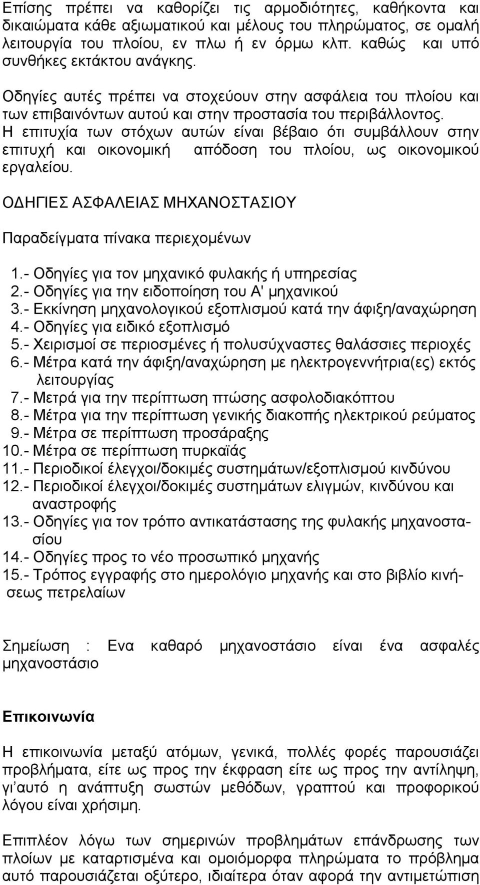 Η επιτυχία των στόχων αυτών είναι βέβαιο ότι συµβάλλουν στην επιτυχή και οικονοµική απόδοση του πλοίου, ως οικονοµικού εργαλείου. Ο ΗΓΙΕΣ ΑΣΦΑΛΕΙΑΣ ΜΗΧΑΝΟΣΤΑΣΙΟΥ Παραδείγµατα πίνακα περιεχοµένων 1.