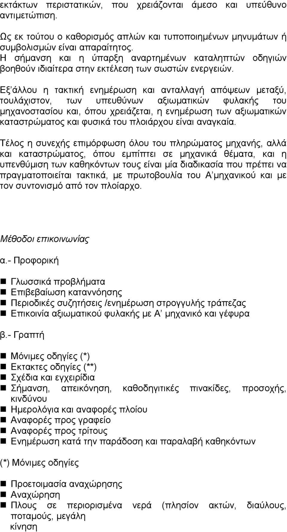 Εξ άλλου η τακτική ενηµέρωση και ανταλλαγή απόψεων µεταξύ, τουλάχιστον, των υπευθύνων αξιωµατικών φυλακής του µηχανοστασίου και, όπου χρειάζεται, η ενηµέρωση των αξιωµατικών καταστρώµατος και φυσικά