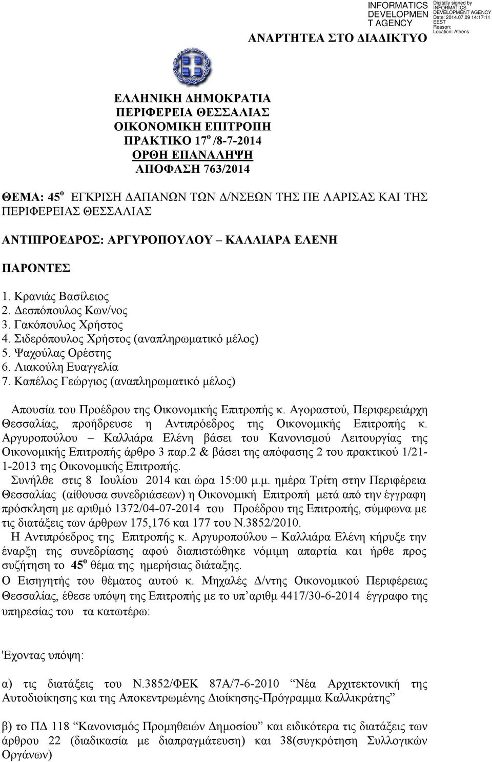 Ψαχούλας Ορέστης 6. Λιακούλη Ευαγγελία 7. Καπέλος Γεώργιος (αναπληρωματικό μέλος) Απουσία του Προέδρου της Οικονομικής Επιτροπής κ.