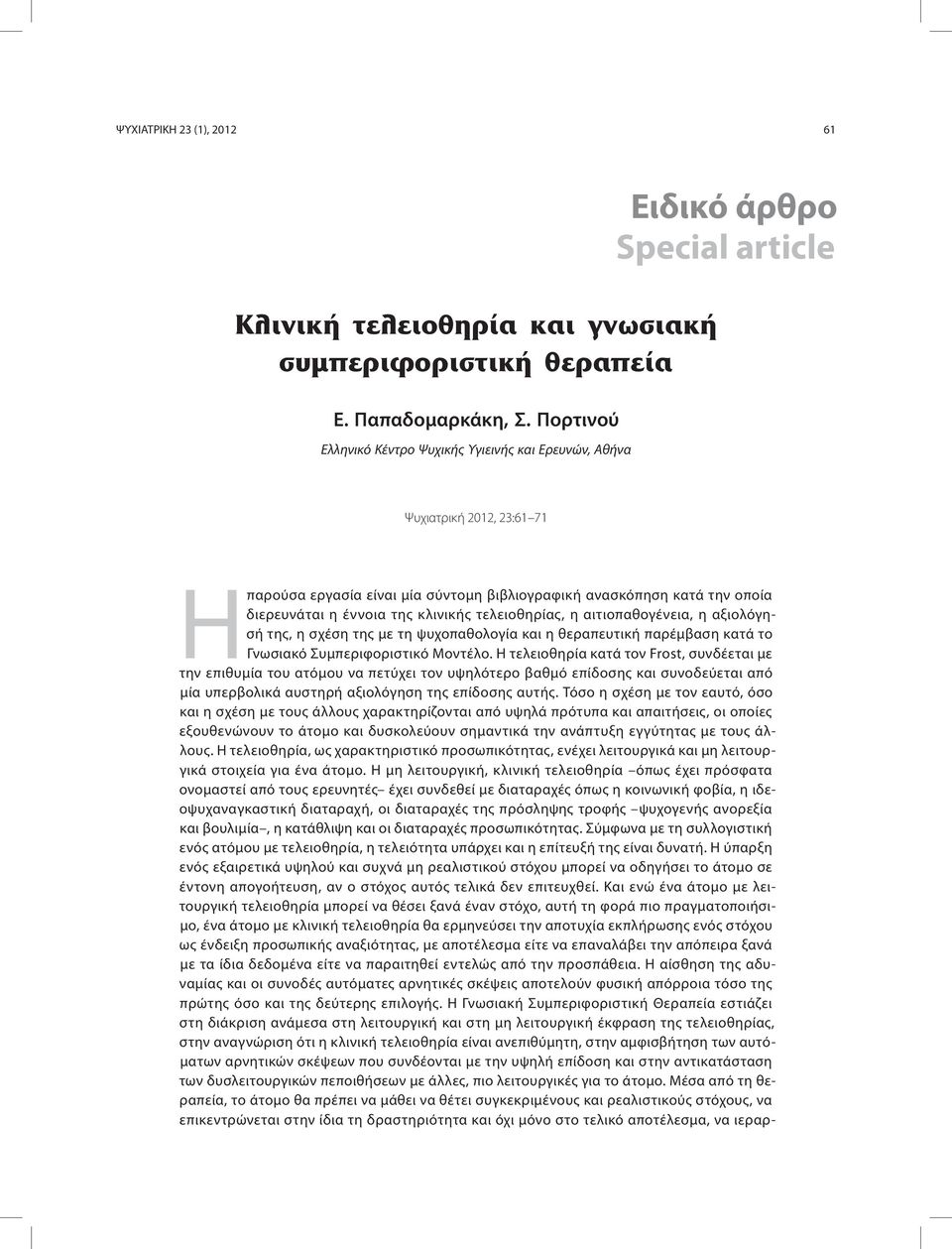 διερευνάται η έννοια της κλινικής τελειοθηρίας, η αιτιοπαθογένεια, η αξιολόγησή της, η σχέση της με τη ψυχοπαθολογία και η θεραπευτική παρέμβαση κατά το Γνωσιακό Συμπεριφοριστικό Μοντέλο.