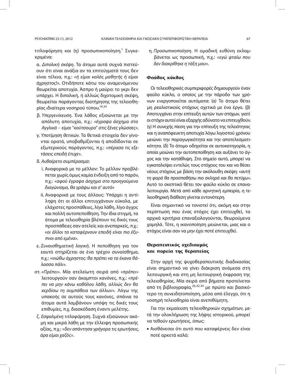 Άσπρο ή μαύρο: το γκρι δεν υπάρχει. Η διπολική, ή αλλιώς διχοτομική σκέψη, θεωρείται παράγοντας διατήρησης της τελειοθηρίας ιδιαίτερα νοσηρού τύπου. 14,34 β. Υπεργενίκευση.