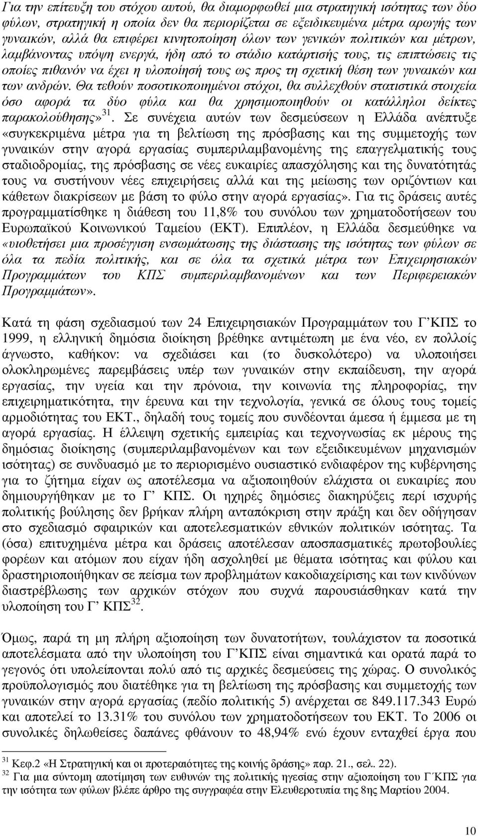 γυναικών και των ανδρών. Θα τεθούν ποσοτικοποιηµένοι στόχοι, θα συλλεχθούν στατιστικά στοιχεία όσο αφορά τα δύο φύλα και θα χρησιµοποιηθούν οι κατάλληλοι δείκτες παρακολούθησης» 31.