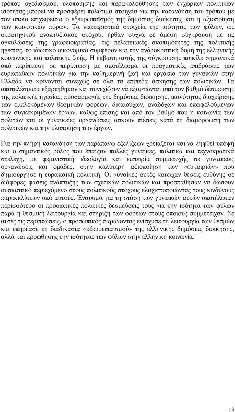 Τα νεωτεριστικά στοιχεία της ισότητας των φύλων, ως στρατηγικού αναπτυξιακού στόχου, ήρθαν συχνά σε άµεση σύγκρουση µε τις αγκυλώσεις της γραφειοκρατίας, τις πελατειακές σκοπιµότητες της πολιτικής