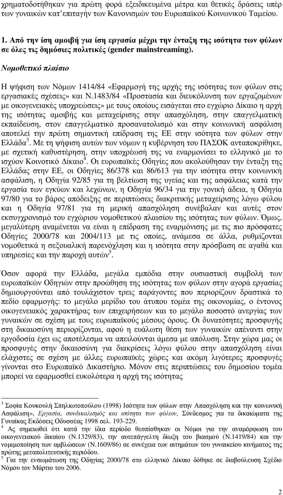 Νοµοθετικό πλαίσιο Η ψήφιση των Νόµων 1414/84 «Εφαρµογή της αρχής της ισότητας των φύλων στις εργασιακές σχέσεις» και Ν.