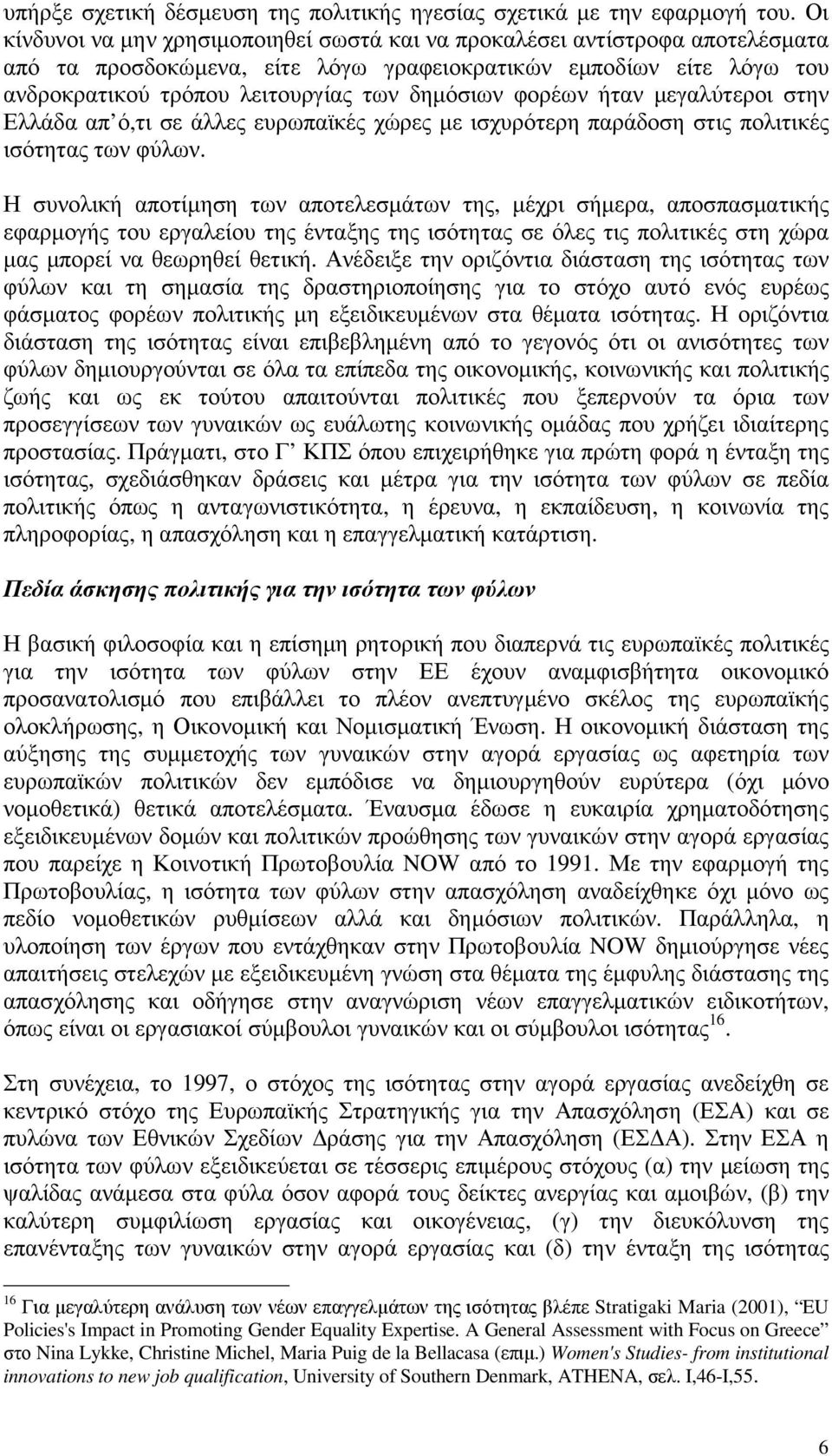 φορέων ήταν µεγαλύτεροι στην Ελλάδα απ ό,τι σε άλλες ευρωπαϊκές χώρες µε ισχυρότερη παράδοση στις πολιτικές ισότητας των φύλων.