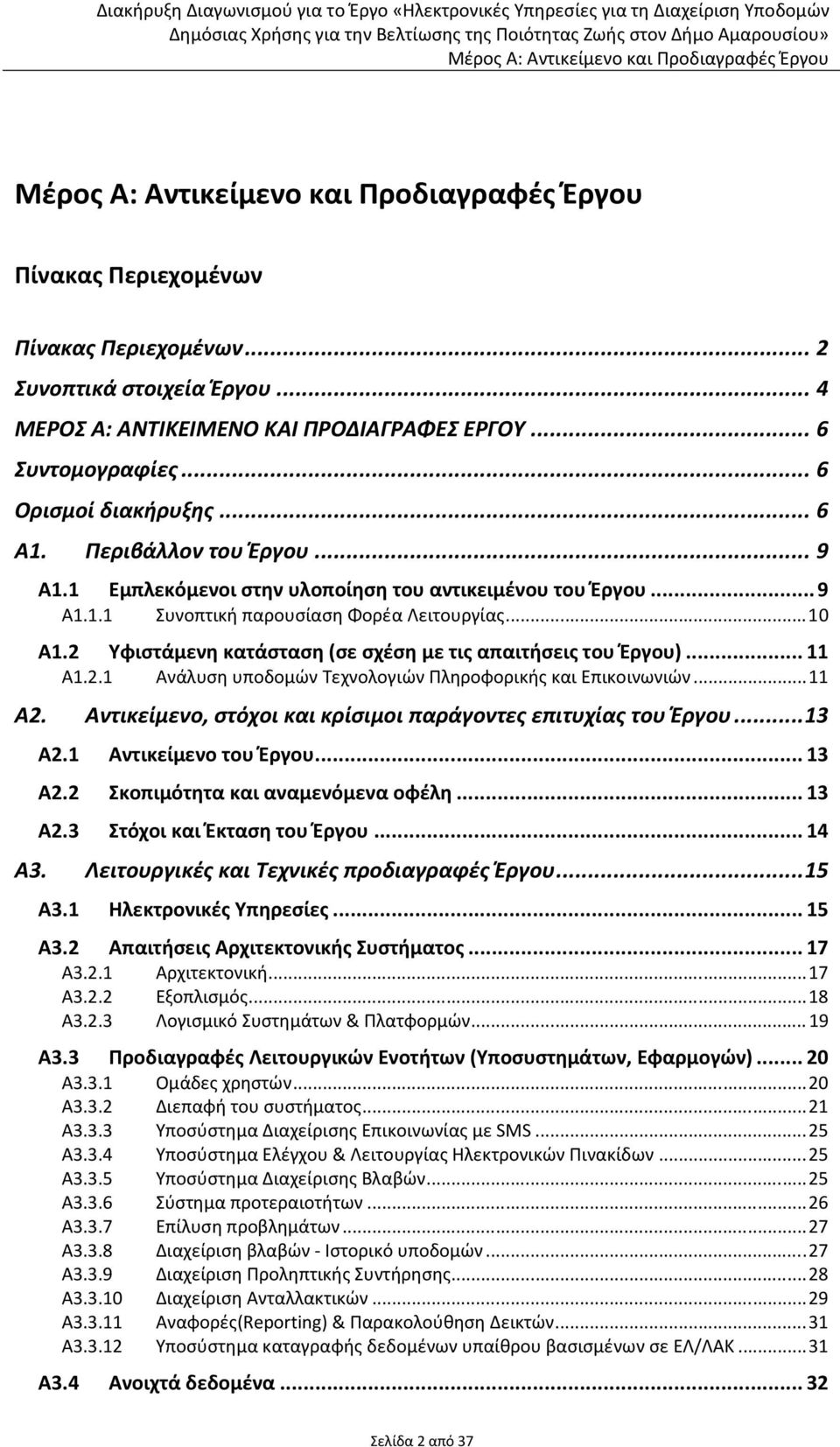 .. 11 Α2. Αντικείμενο, στόχοι και κρίσιμοι παράγοντες επιτυχίας του Έργου... 13 Α2.1 Αντικείμενο του Έργου... 13 Α2.2 Σκοπιμότητα και αναμενόμενα οφέλη... 13 Α2.3 Στόχοι και Έκταση του Έργου... 14 Α3.