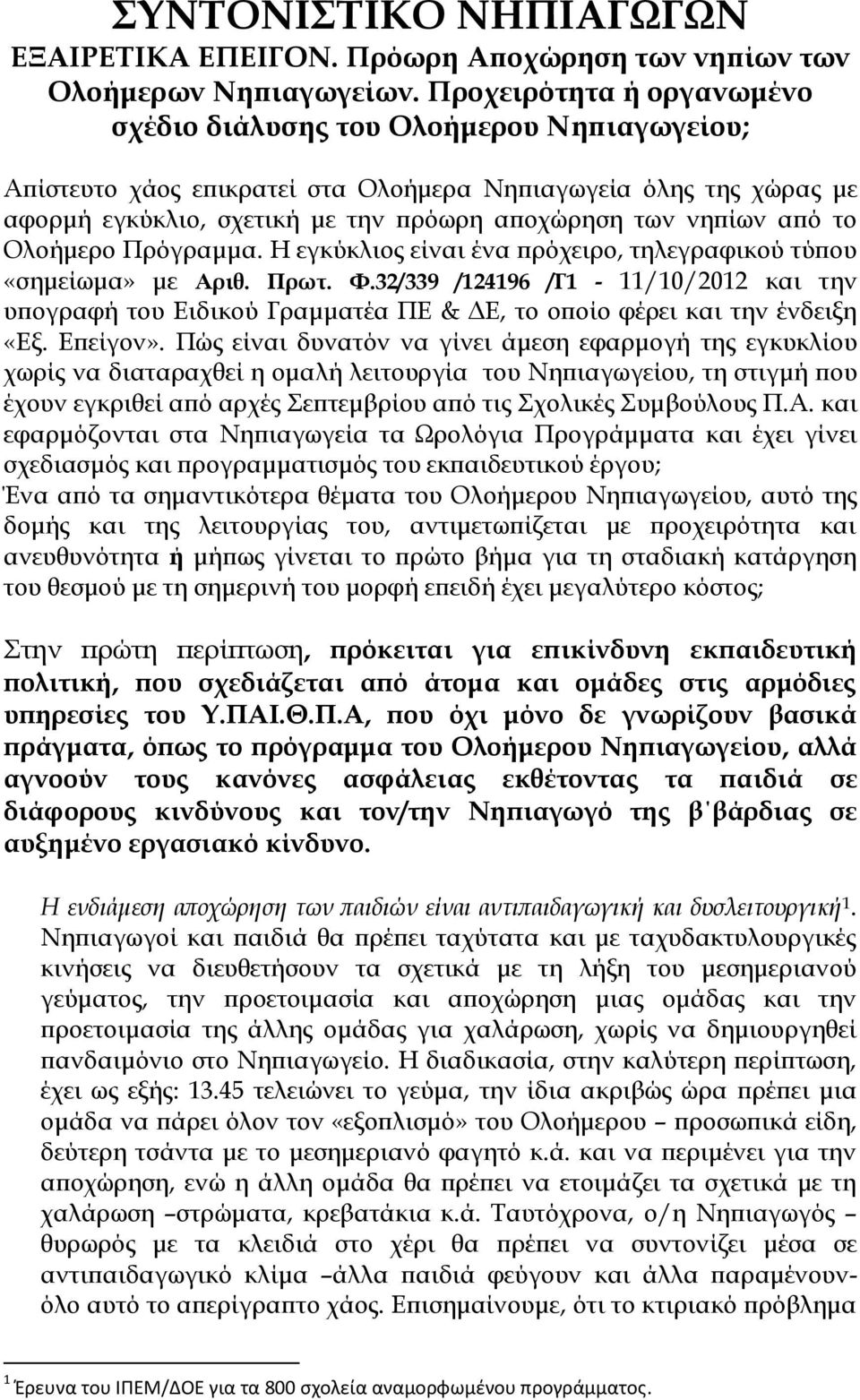 από το Ολοήμερο Πρόγραμμα. Η εγκύκλιος είναι ένα πρόχειρο, τηλεγραφικού τύπου «σημείωμα» με Αριθ. Πρωτ. Φ.