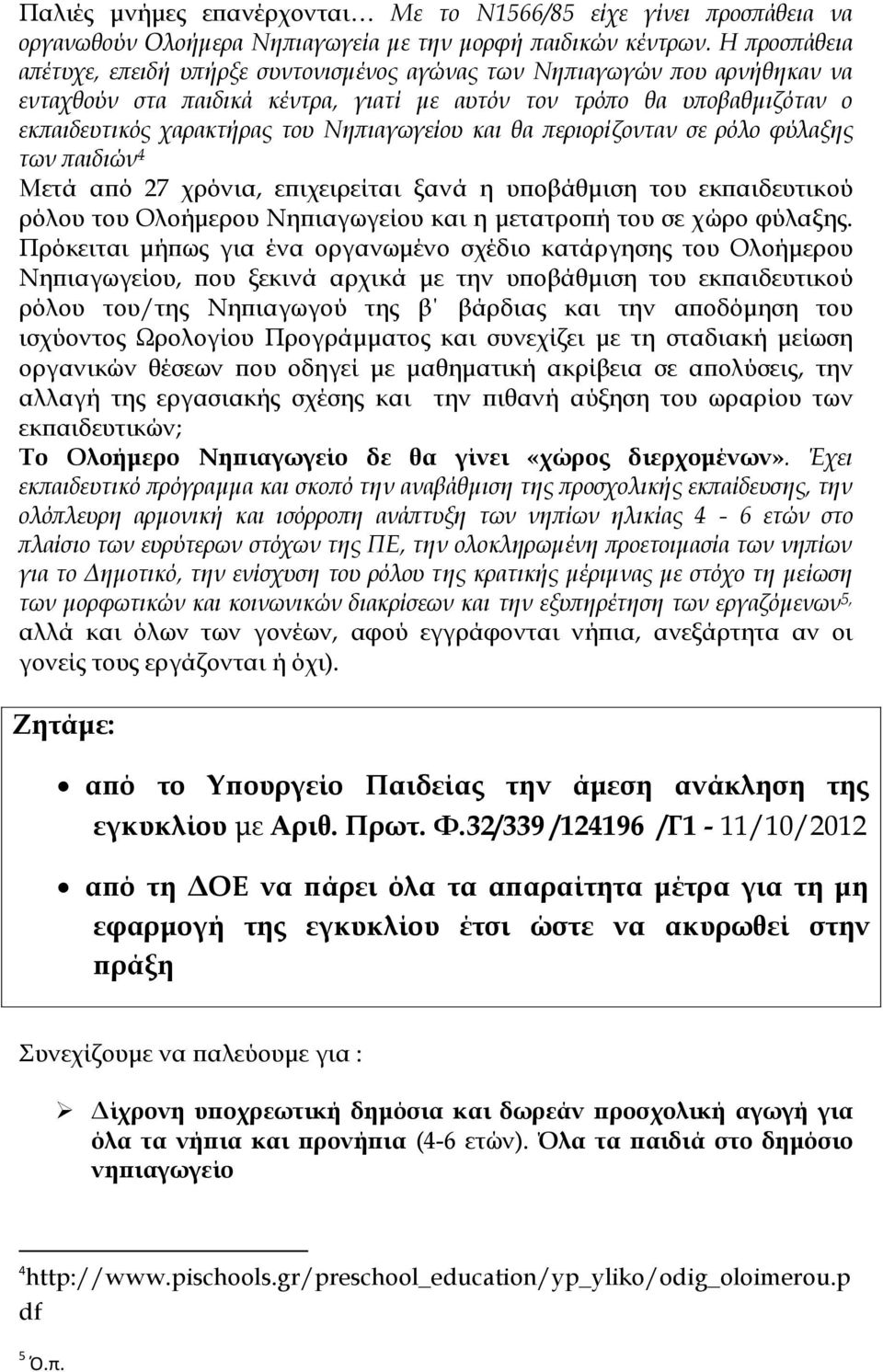 Νηπιαγωγείου και θα περιορίζονταν σε ρόλο φύλαξης των παιδιών 4 Μετά από 27 χρόνια, επιχειρείται ξανά η υποβάθμιση του εκπαιδευτικού ρόλου του Ολοήμερου Νηπιαγωγείου και η μετατροπή του σε χώρο