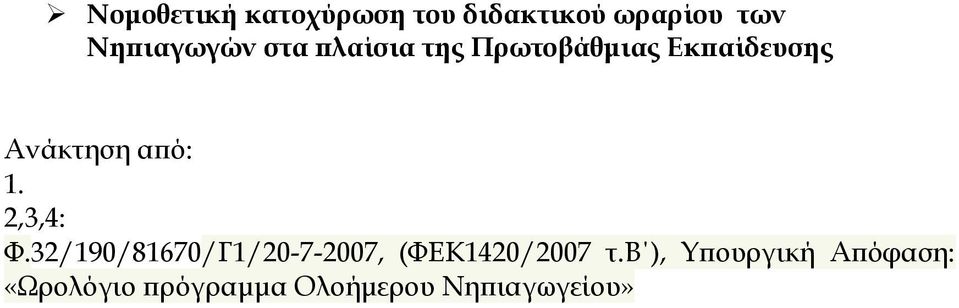 2,3,4: Φ.32/190/81670/Γ1/20-7-2007, (ΦΕΚ1420/2007 τ.