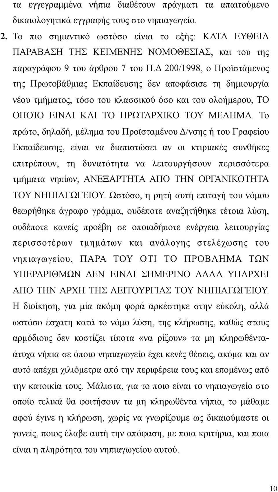 Δ 200/1998, ο Προϊστάµενος της Πρωτοβάθµιας Εκπαίδευσης δεν αποφάσισε τη δηµιουργία νέου τµήµατος, τόσο του κλασσικού όσο και του ολοήµερου, ΤΟ ΟΠΟΊΟ ΕΙΝΑΙ ΚΑΙ ΤΟ ΠΡΩΤΑΡΧΙΚΟ ΤΟΥ ΜΕΛΗΜΑ.