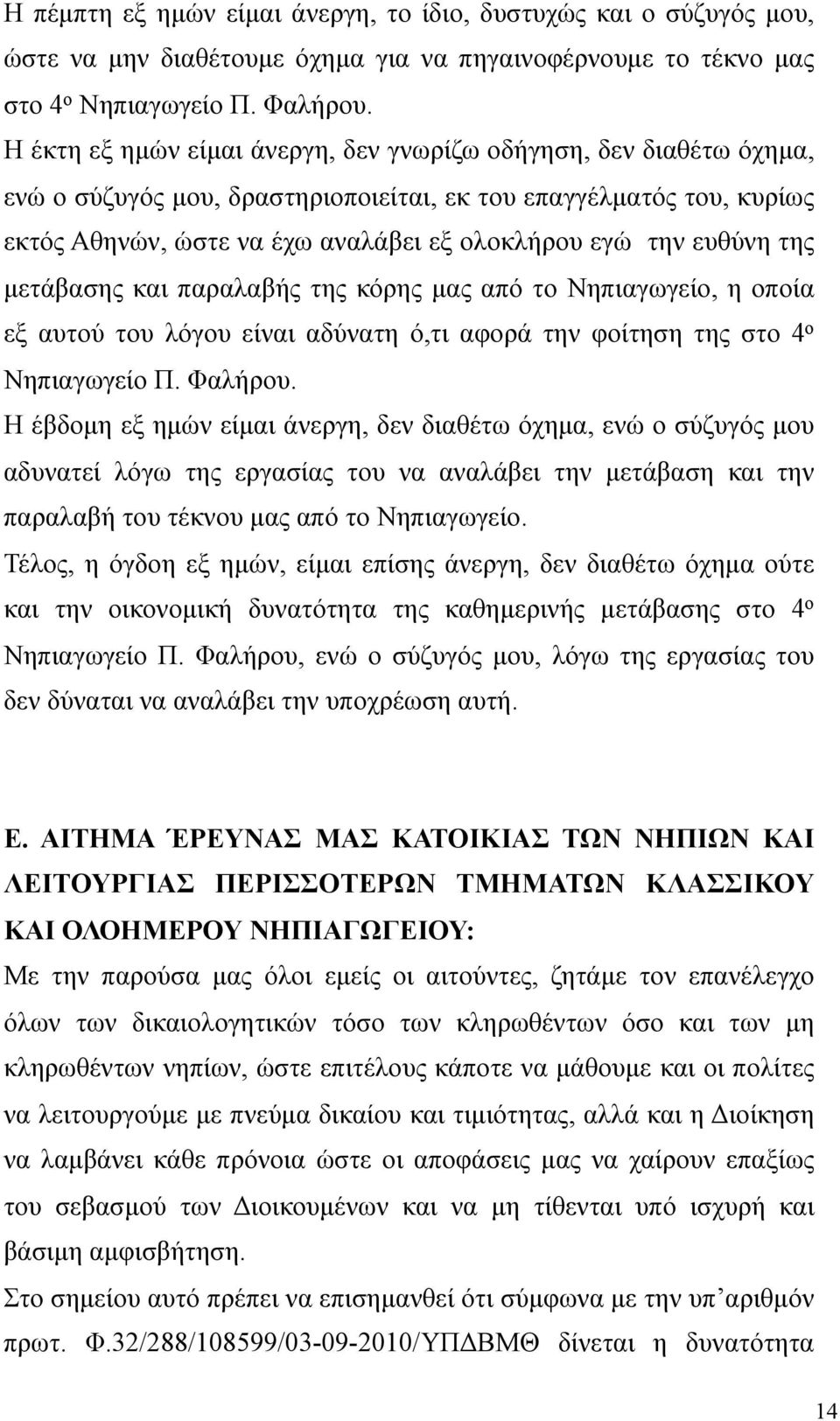 ευθύνη της µετάβασης και παραλαβής της κόρης µας από το Νηπιαγωγείο, η οποία εξ αυτού του λόγου είναι αδύνατη ό,τι αφορά την φοίτηση της στο 4 ο Νηπιαγωγείο Π. Φαλήρου.