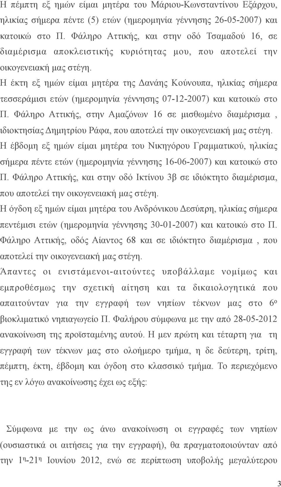 Η έκτη εξ ηµών είµαι µητέρα της Δανάης Κούνουπα, ηλικίας σήµερα τεσσεράµισι ετών (ηµεροµηνία γέννησης 07-12-2007) και κατοικώ στο Π.