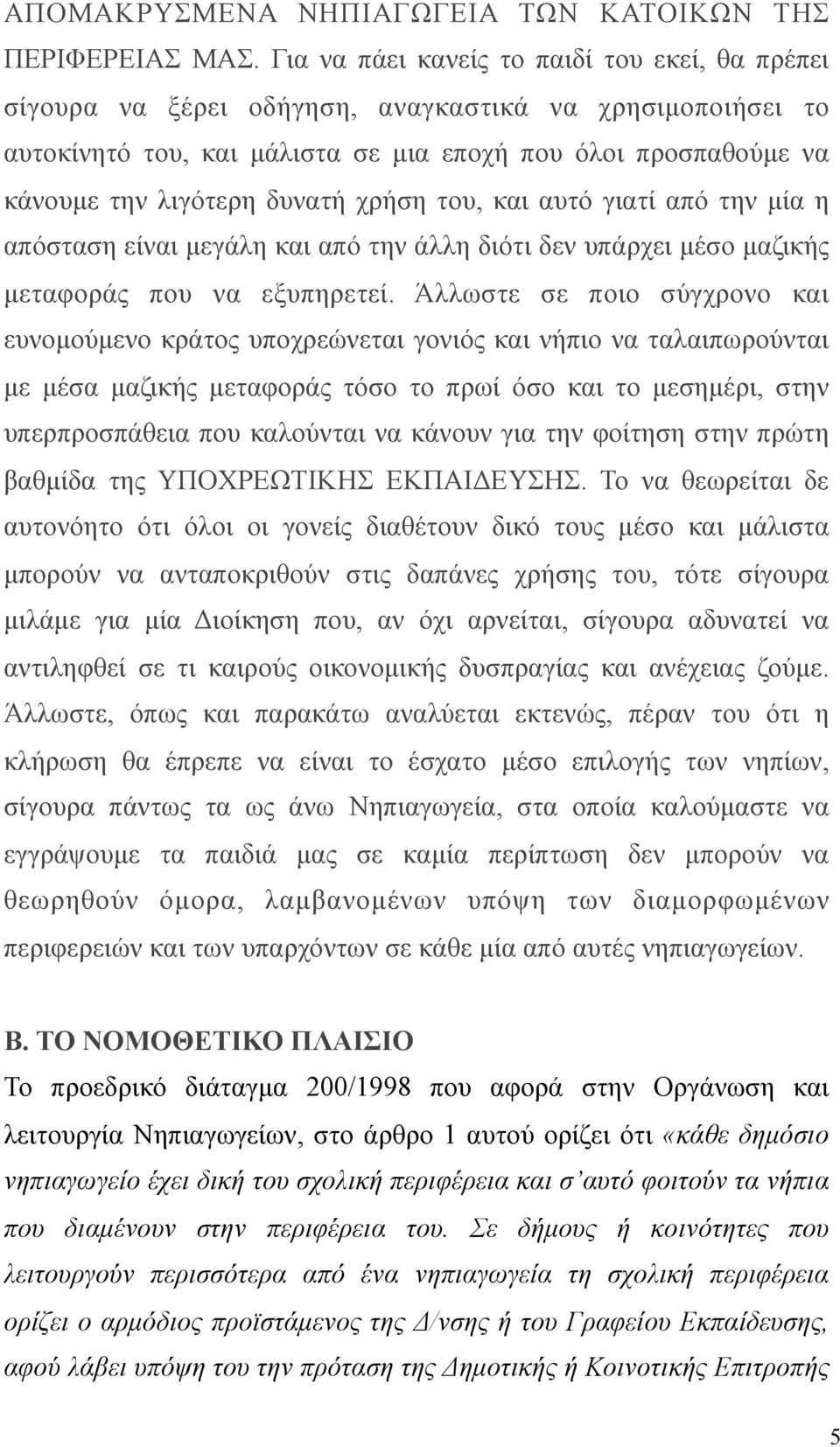 χρήση του, και αυτό γιατί από την µία η απόσταση είναι µεγάλη και από την άλλη διότι δεν υπάρχει µέσο µαζικής µεταφοράς που να εξυπηρετεί.