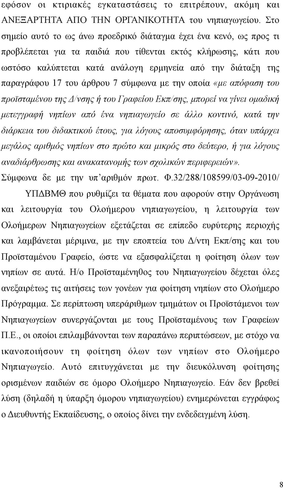 παραγράφου 17 του άρθρου 7 σύµφωνα µε την οποία «µε απόφαση του προϊσταµένου της Δ/νσης ή του Γραφείου Εκπ/σης, µπορεί να γίνει οµαδική µετεγγραφή νηπίων από ένα νηπιαγωγείο σε άλλο κοντινό, κατά την