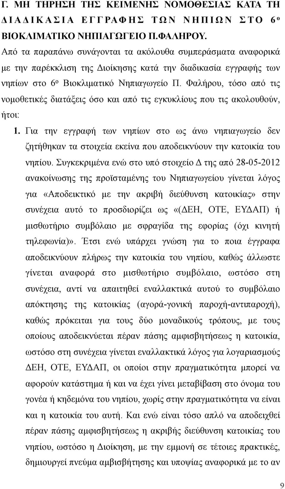 Φαλήρου, τόσο από τις νοµοθετικές διατάξεις όσο και από τις εγκυκλίους που τις ακολουθούν, ήτοι: 1.