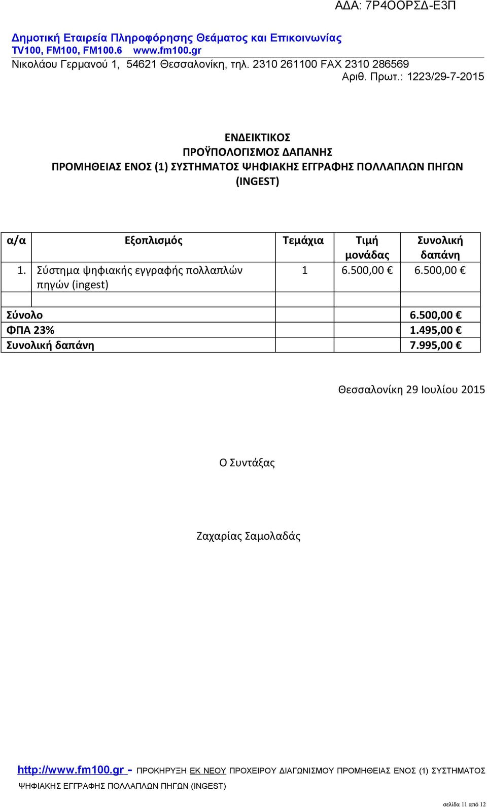 Σύστημα ψηφιακής εγγραφής πολλαπλών πηγών (ingest) 1 6.500,00 6.500,00 Σύνολο 6.