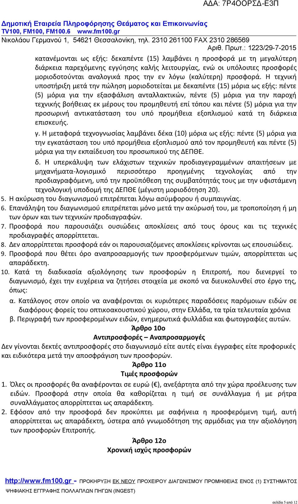 Η τεχνική υποστήριξη μετά την πώληση μοριοδοτείται με δεκαπέντε (15) μόρια ως εξής: πέντε (5) μόρια για την εξασφάλιση ανταλλακτικών, πέντε (5) μόρια για την παροχή τεχνικής βοήθειας εκ μέρους του