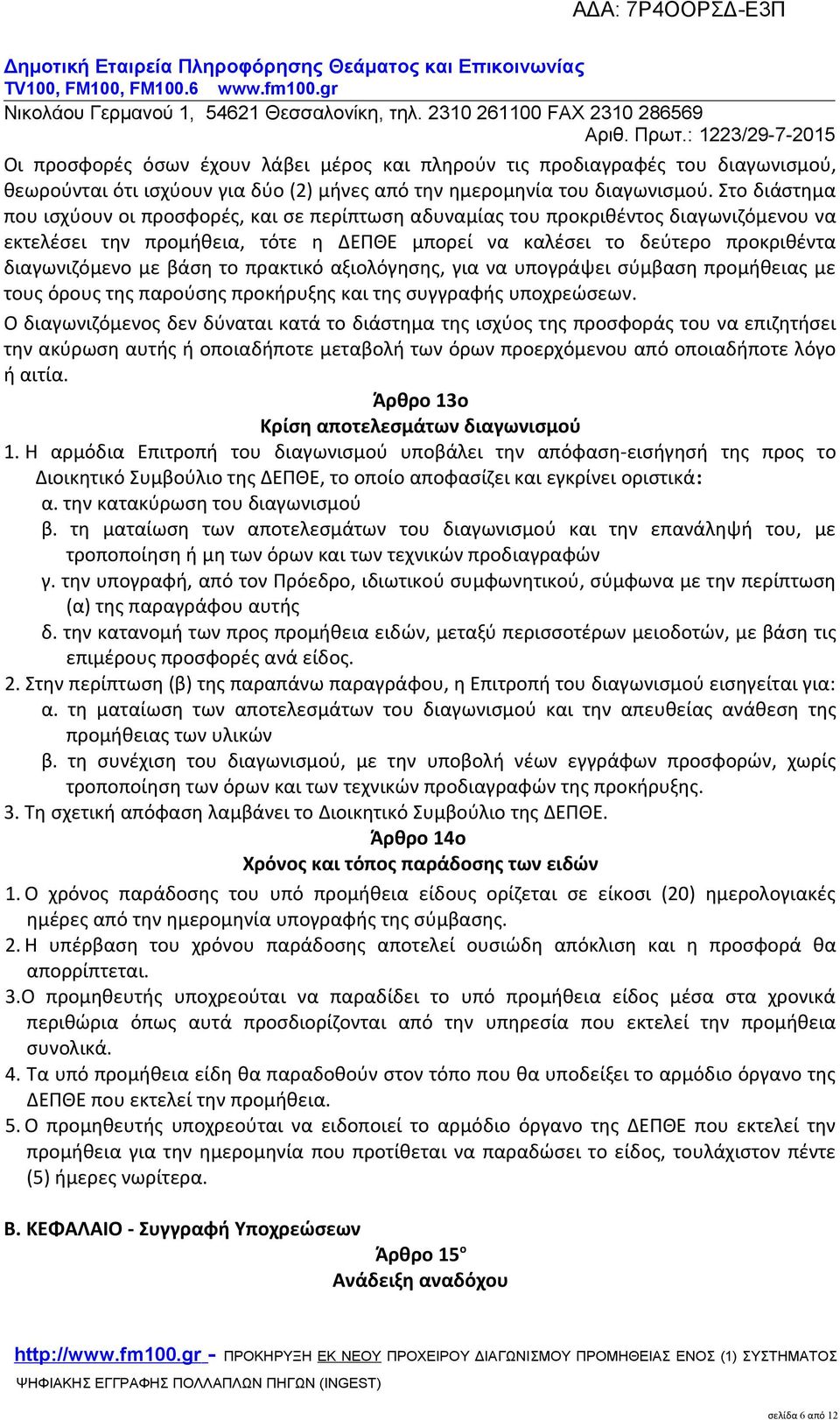 βάση το πρακτικό αξιολόγησης, για να υπογράψει σύμβαση προμήθειας με τους όρους της παρούσης προκήρυξης και της συγγραφής υποχρεώσεων.