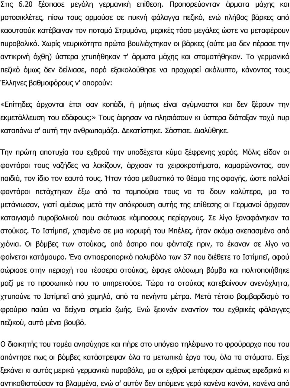 ππξνβνιηθό. Σσξίο λεπξηθόηεηα πξώηα βνπιηάρηεθαλ νη βάξθεο (νύηε κηα δελ πέξαζε ηελ αληηθξηλή όρζε) ύζηεξα ρηππήζεθαλ η' άξκαηα κάρεο θαη ζηακαηήζεθαλ.