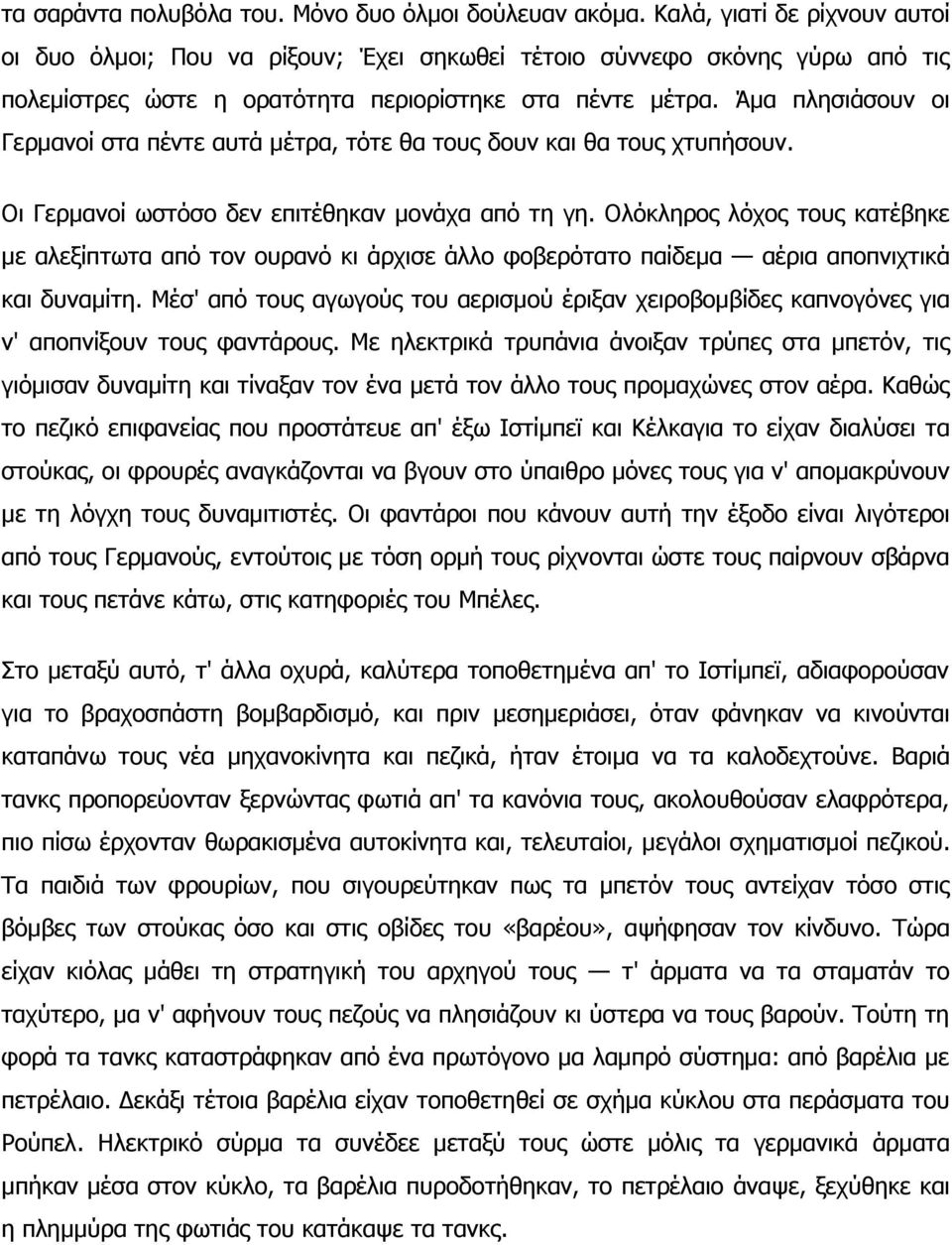 Άκα πιεζηάζνπλ νη Γεξκαλνί ζηα πέληε απηά κέηξα, ηόηε ζα ηνπο δνπλ θαη ζα ηνπο ρηππήζνπλ. Νη Γεξκαλνί σζηόζν δελ επηηέζεθαλ κνλάρα από ηε γε.