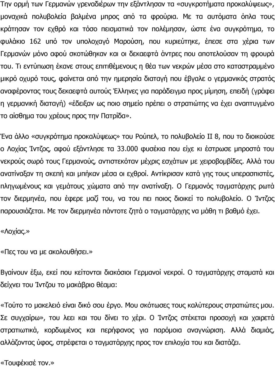 ζθνηώζεθαλ θαη νη δεθαεθηά άληξεο πνπ απνηεινύζαλ ηε θξνπξά ηνπ.