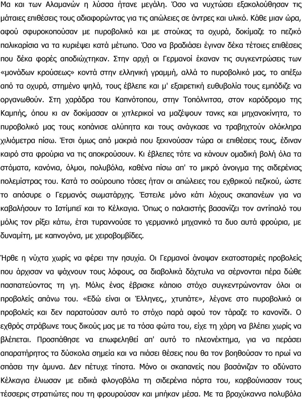 ζν λα βξαδηάζεη έγηλαλ δέθα ηέηνηεο επηζέζεηο πνπ δέθα θνξέο απνδηώρηεθαλ.