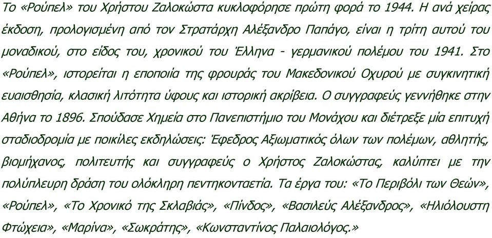 Πην «Ονύπει», ηζηνξείηαη ε επνπνηία ηεο θξνπξάο ηνπ Καθεδνληθνύ Νρπξνύ κε ζπγθηλεηηθή επαηζζεζία, θιαζηθή ιηηόηεηα ύθνπο θαη ηζηνξηθή αθξίβεηα. Ν ζπγγξαθεύο γελλήζεθε ζηελ Αζήλα ην 1896.