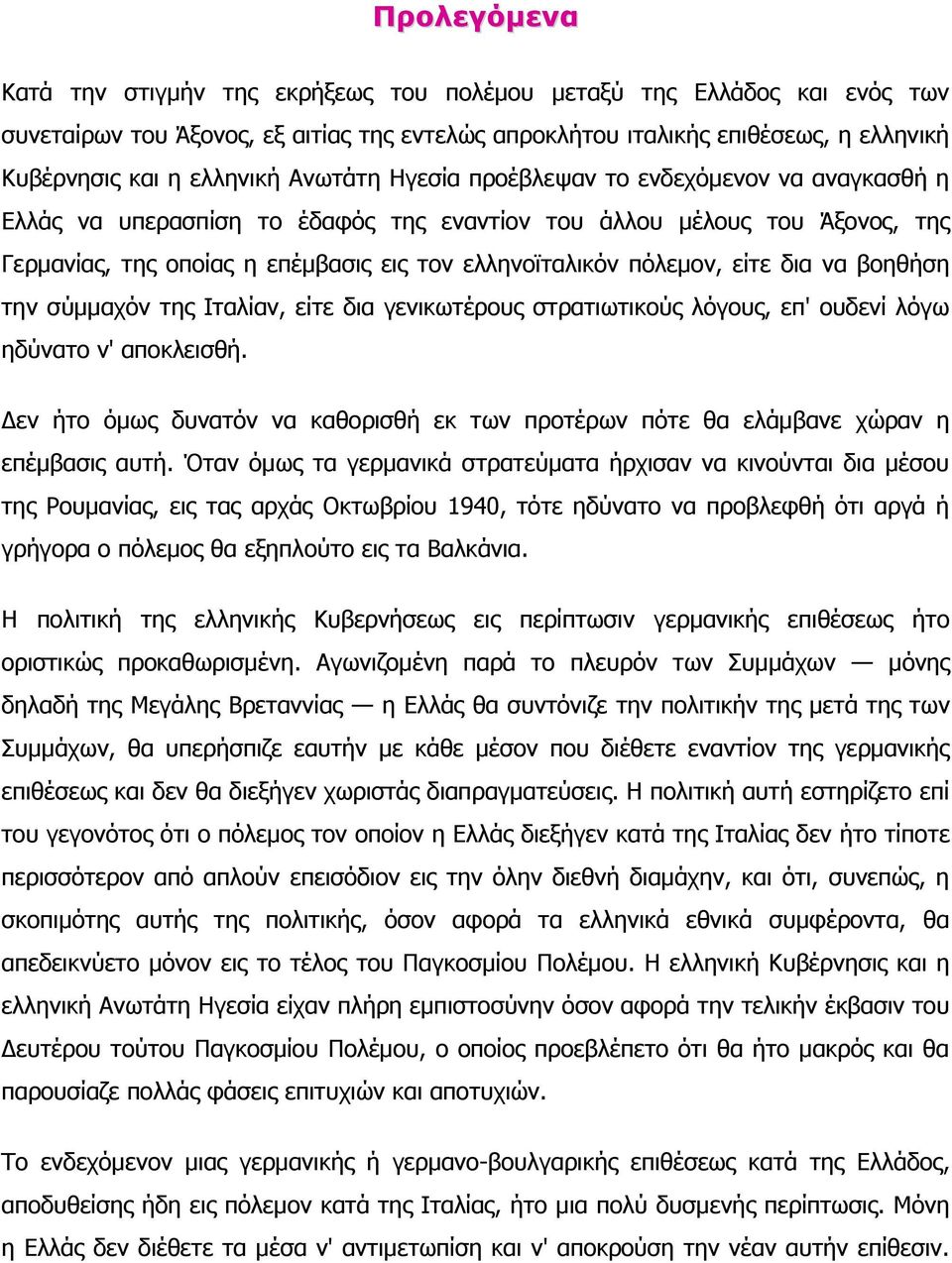 είηε δηα λα βνεζήζε ηελ ζύκκαρόλ ηεο Ηηαιίαλ, είηε δηα γεληθσηέξνπο ζηξαηησηηθνύο ιόγνπο, επ' νπδελί ιόγσ εδύλαην λ' απνθιεηζζή.